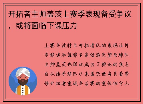 开拓者主帅盖茨上赛季表现备受争议，或将面临下课压力